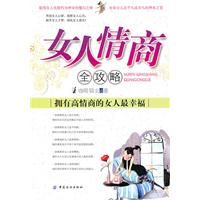 《女人情商全攻略》