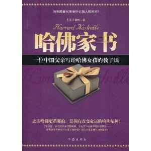 哈佛家書