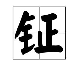 鉦[中國漢字]