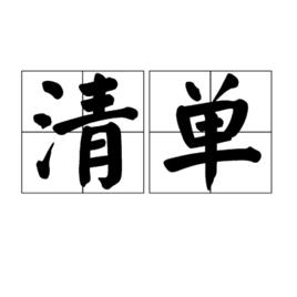 清單[漢語詞語]