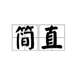 簡直[漢語詞語]