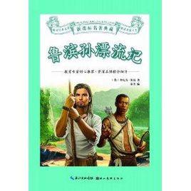 新課標名著典藏:魯濱孫漂流記 新課標名著典藏:魯濱孫漂流記