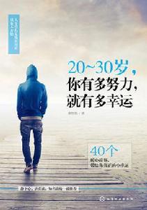 20～30歲，你有多努力，就有多幸運