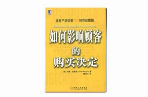 如何影響顧客的購買決定