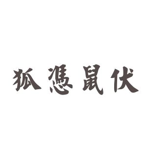 狐憑鼠伏