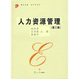 人力資源管理（第二版）[楊順勇、王學敏、查建華主編書籍]