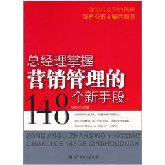 總經理掌握行銷管理的148個新手段