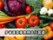蔬菜催熟劑