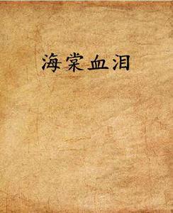 海棠血淚[網路小說]