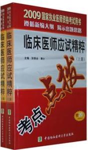 2009年臨床醫師應試精粹