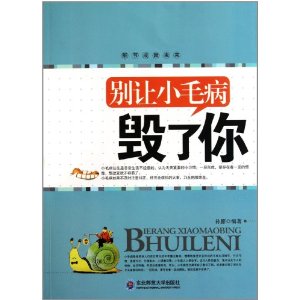 別讓小毛病毀了你