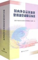 國內外食品添加劑使用規範和限量標準(上中下)