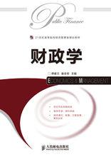 財政學[譚建立、昝志宏2010年出版圖書]