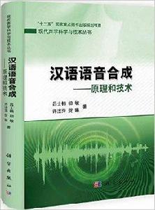 漢語語音合成：原理和技術