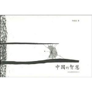 中國的智慧[吉林出版集團有限責任公司2009年版圖書]