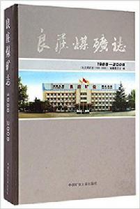 1988-2008-良莊煤礦志