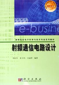 射頻通信電路設計（科學出版社2005年9月）