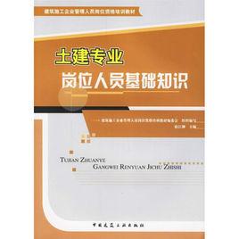 土建專業崗位人員基礎知識