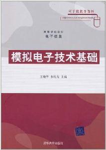 模擬電子技術基礎[王曉華、朱代先編著書籍]