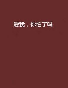 愛我，你怕了嗎[17K小說]