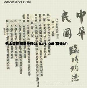 《中華民國臨時約法》