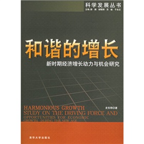 和諧的增長：新時期經濟成長動力與機會研究