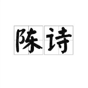 陳詩[詞語釋義]