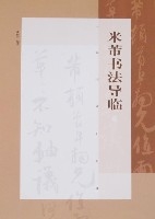 米芾書法導臨