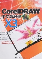 CoreIDRAWX3中文版教程