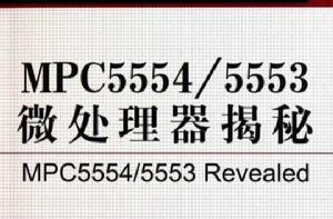 MPC5554·5553微處理器揭秘