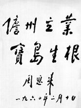 總理題字