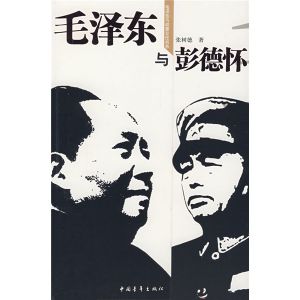 《毛澤東與彭德懷》