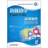 邊做邊學FlashCS3動漫製作案例教程