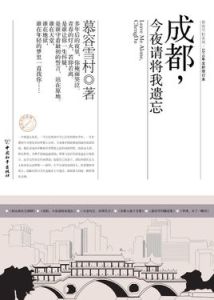 成都，今夜請將我遺忘[慕容雪村所著小說]