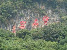 寶晶宮風景名勝區