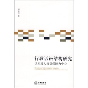 行政訴訟結構研究：以相對人權益保障為中心