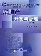 房地產開發與管理[同濟大學出版社出版的圖書]