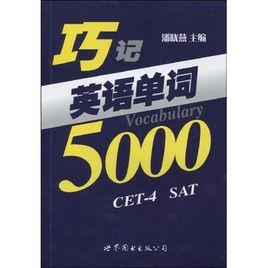 巧記英語單詞5000