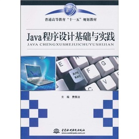 Java程式設計基礎與實踐