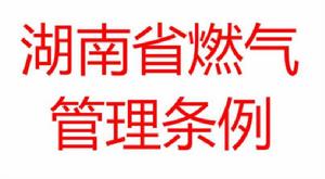 湖南省燃氣管理條例