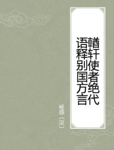 輏軒使者絕代語釋別國方言