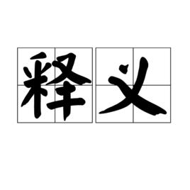 釋義[詞語解釋]