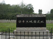 梁孝王寢園遺址