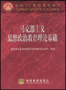 馬克思主義思想政治教育理論基礎