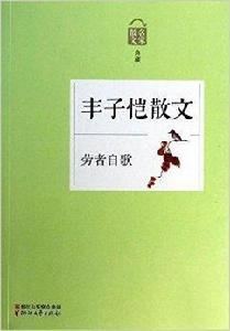 勞者自歌：豐子愷散文