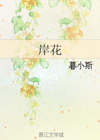 岸花[網路小說]