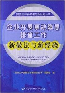 企業開展事故隱患排查工作新做法與新經驗