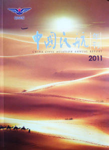 中國民航年刊2011