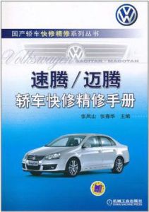 速騰邁騰轎車快修精修手冊