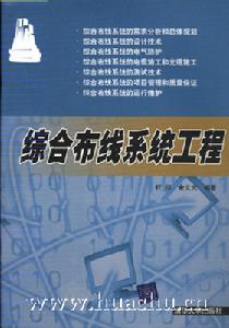 《綜合布線系統工程》